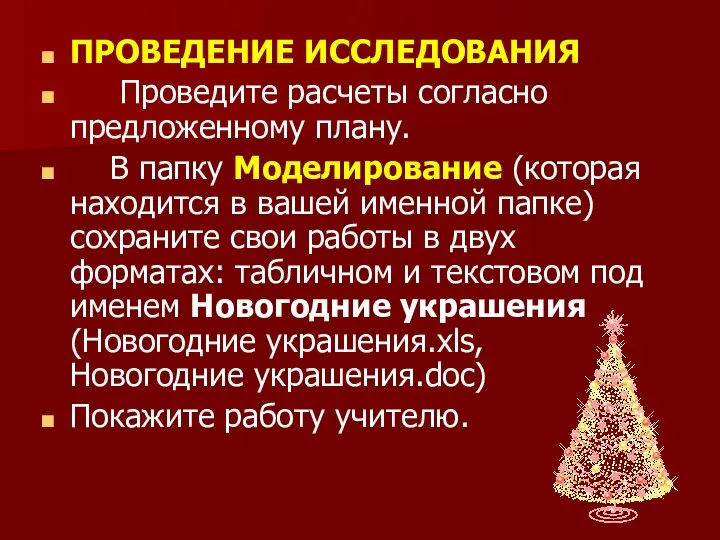 ПРОВЕДЕНИЕ ИССЛЕДОВАНИЯ Проведите расчеты согласно предложенному плану. В папку Моделирование