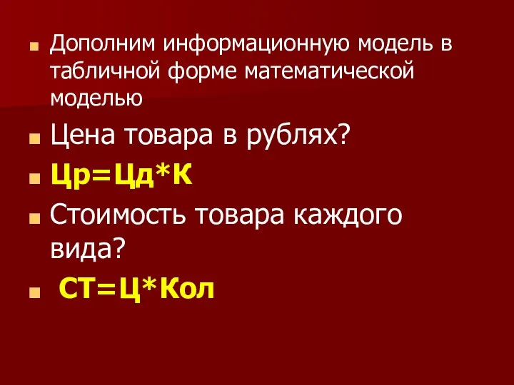 Дополним информационную модель в табличной форме математической моделью Цена товара