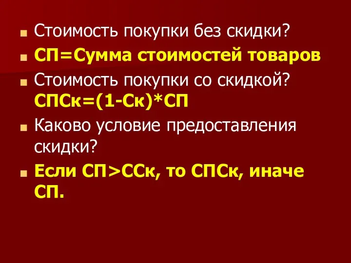 Стоимость покупки без скидки? СП=Сумма стоимостей товаров Стоимость покупки со