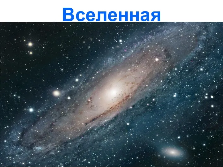 Вселенная