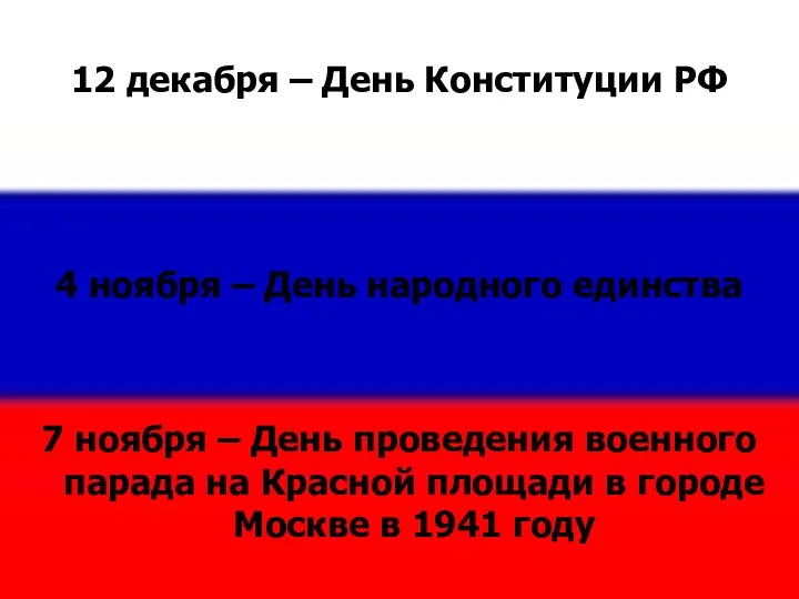 12 декабря – День Конституции РФ 4 ноября – День