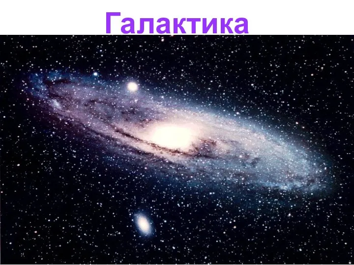 Галактика