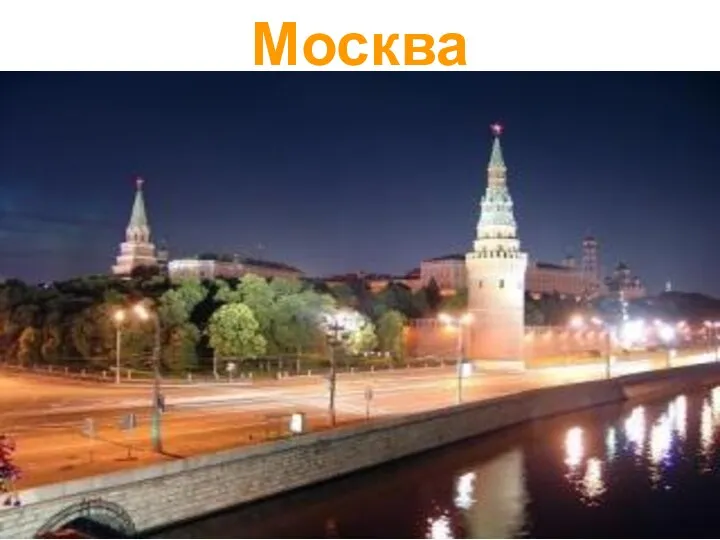 Москва