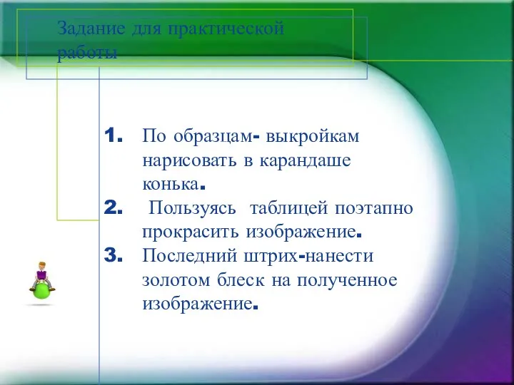 Задание для практической работы По образцам- выкройкам нарисовать в карандаше конька. Пользуясь таблицей