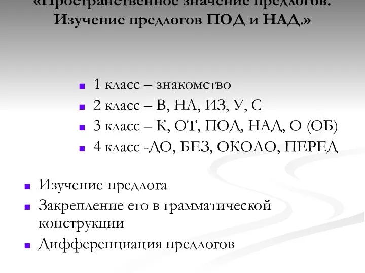 Логопедическое занятие по теме «Пространственное значение предлогов. Изучение предлогов ПОД