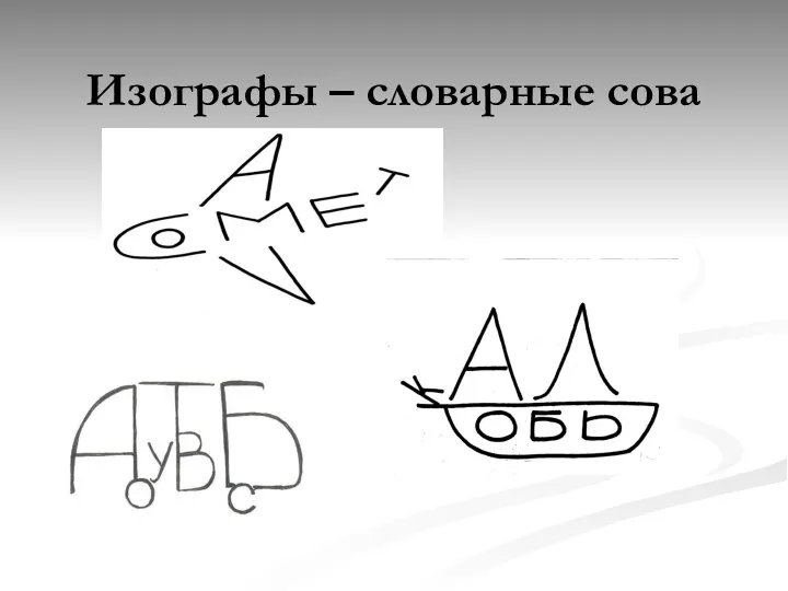 Изографы – словарные сова