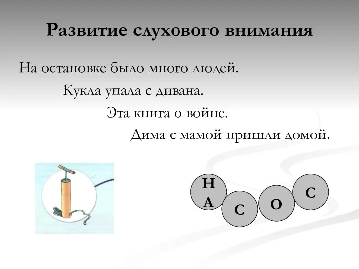 Развитие слухового внимания На остановке было много людей. Кукла упала