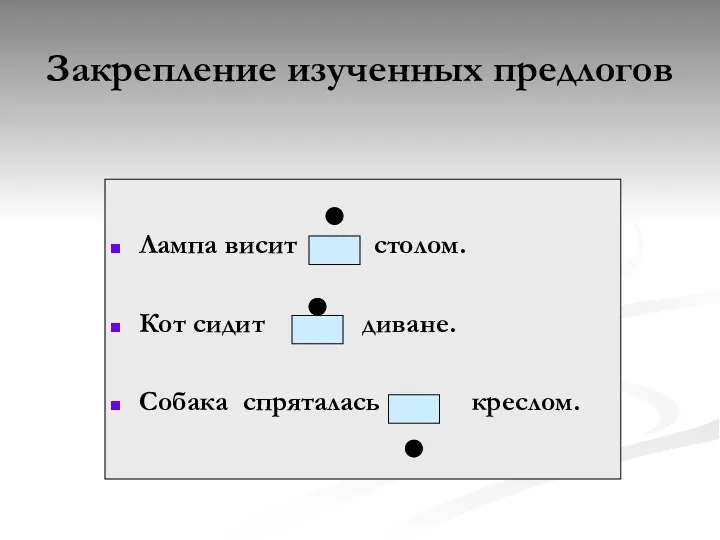 Закрепление изученных предлогов Лампа висит столом. Кот сидит диване. Собака спряталась креслом.