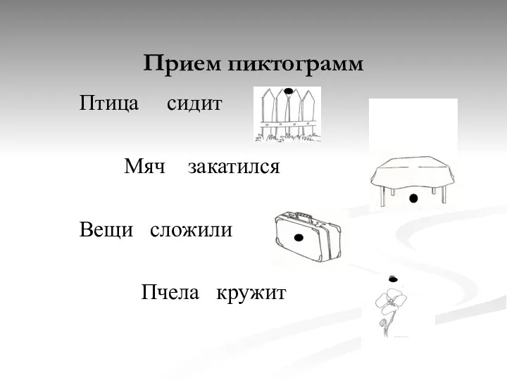 Прием пиктограмм