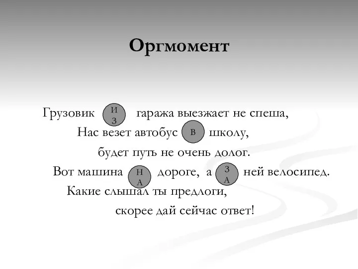 Оргмомент Грузовик гаража выезжает не спеша, Нас везет автобус школу,