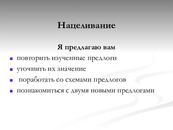 Нацеливание Я предлагаю вам повторить изученные предлоги уточнить их значение