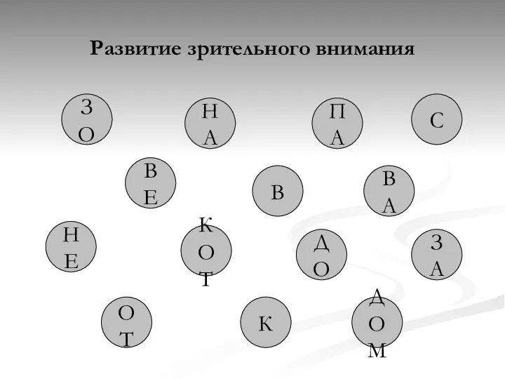 Развитие зрительного внимания ДОМ ОТ ВЕ КОТ ДО НЕ ЗА