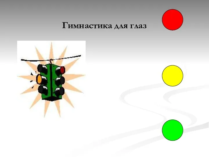 Гимнастика для глаз