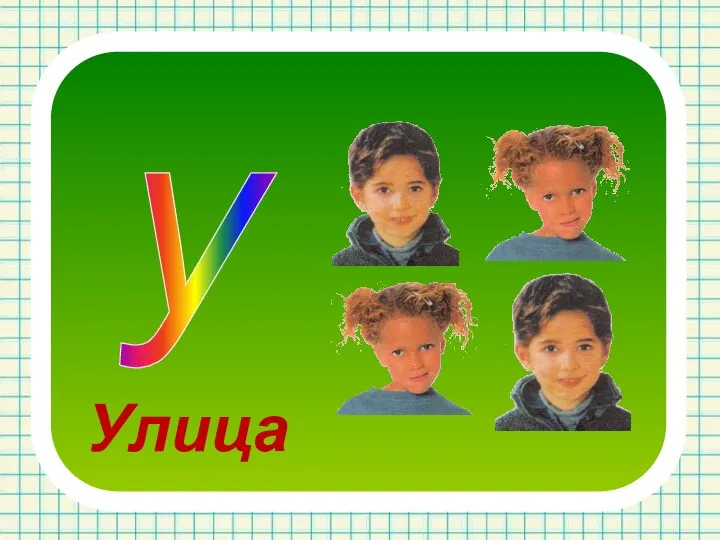 у Улица