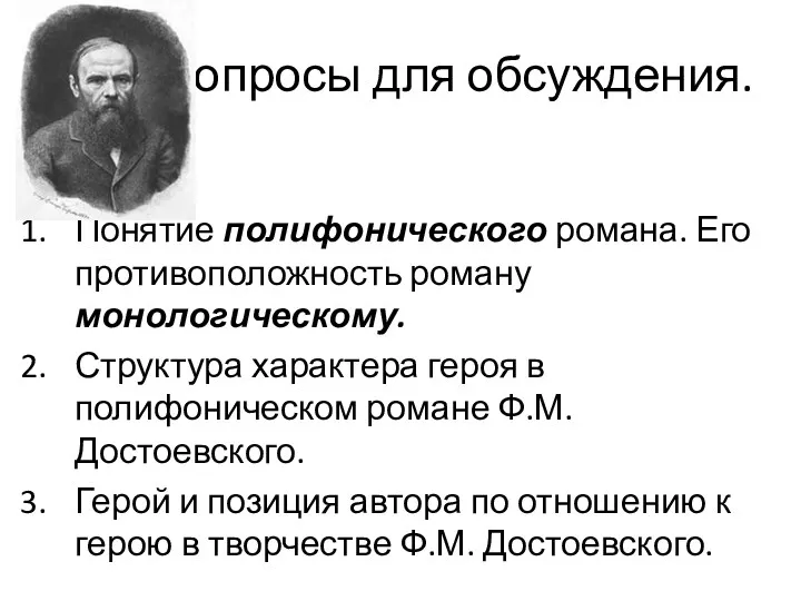 Вопросы для обсуждения. Понятие полифонического романа. Его противоположность роману монологическому.