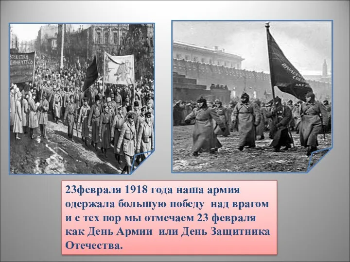 23февраля 1918 года наша армия одержала большую победу над врагом