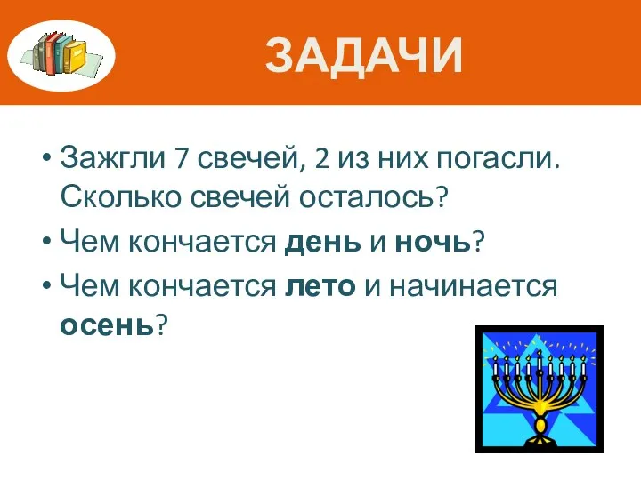 задачи Зажгли 7 свечей, 2 из них погасли. Сколько свечей