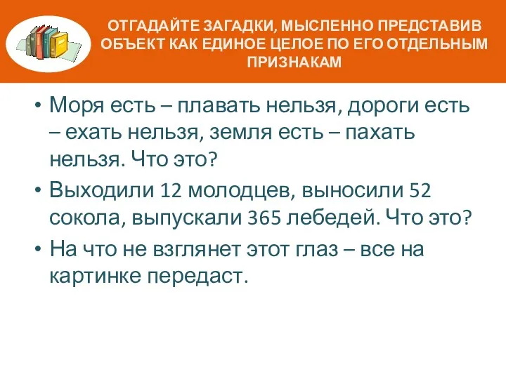 Отгадайте загадки, Мысленно представив объект как единое целое по его