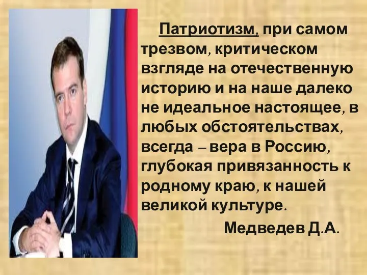 Патриотизм, при самом трезвом, критическом взгляде на отечественную историю и