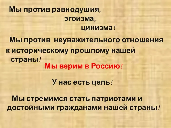 Мы против равнодушия, эгоизма, цинизма! Мы против неуважительного отношения к