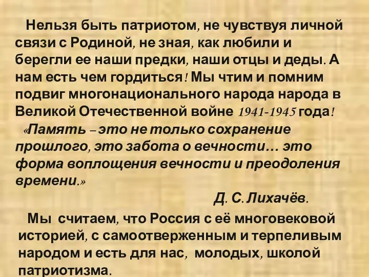 Нельзя быть патриотом, не чувствуя личной связи с Родиной, не