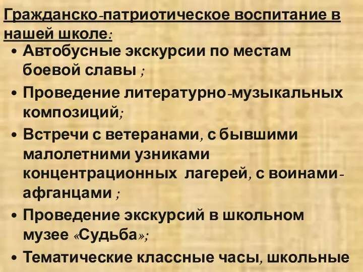 Гражданско-патриотическое воспитание в нашей школе: Автобусные экскурсии по местам боевой