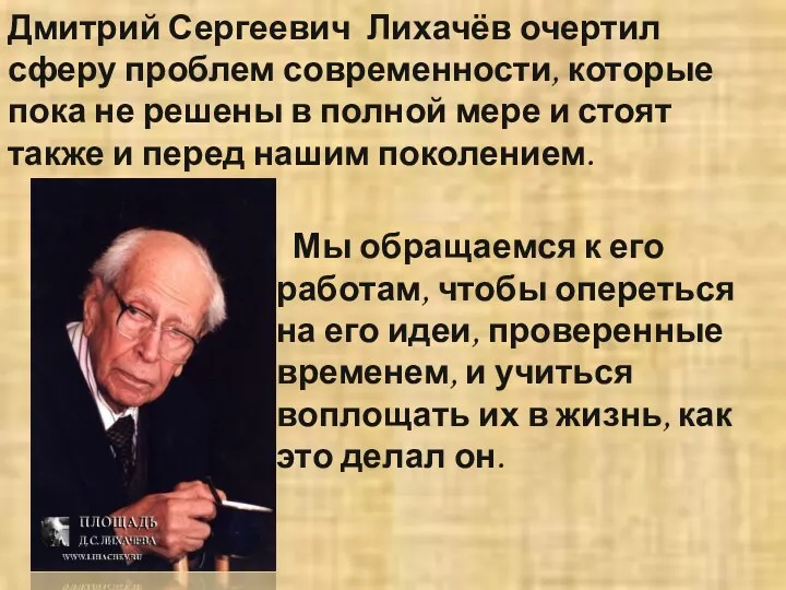 Дмитрий Сергеевич Лихачёв очертил сферу проблем современности, которые пока не