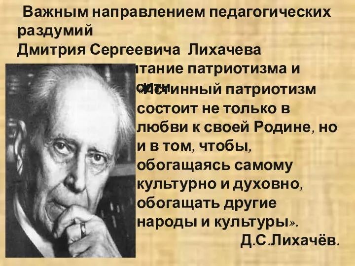 Важным направлением педагогических раздумий Дмитрия Сергеевича Лихачева является воспитание патриотизма