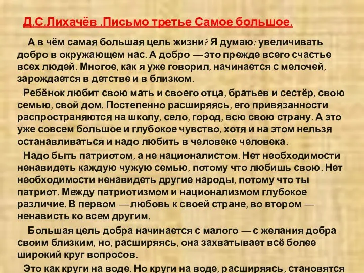 Д.С.Лихачёв .Письмо третье Самое большое. А в чём самая большая