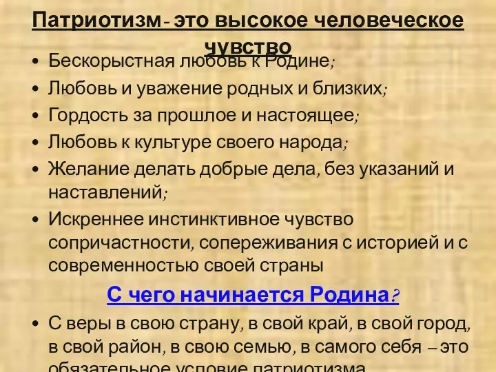 Патриотизм- это высокое человеческое чувство Бескорыстная любовь к Родине; Любовь