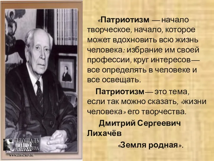 «Патриотизм — начало творческое, начало, которое может вдохновить всю жизнь