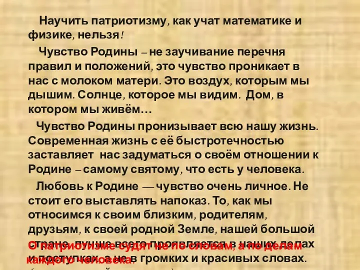 Научить патриотизму, как учат математике и физике, нельзя! Чувство Родины