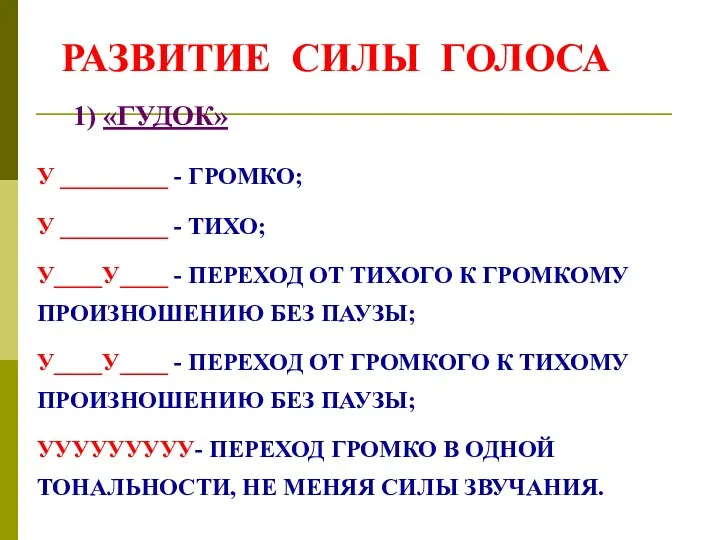 РАЗВИТИЕ СИЛЫ ГОЛОСА 1) «ГУДОК» У _________ - ГРОМКО; У