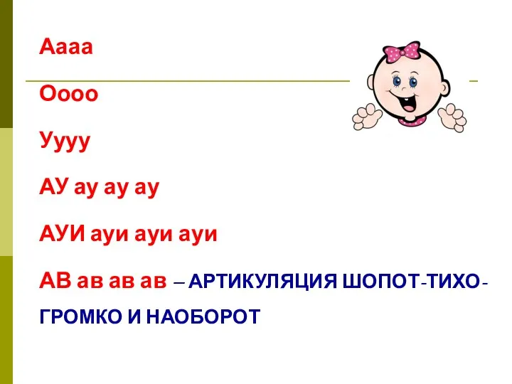 Аааа Оооо Уууу АУ ау ау ау АУИ ауи ауи