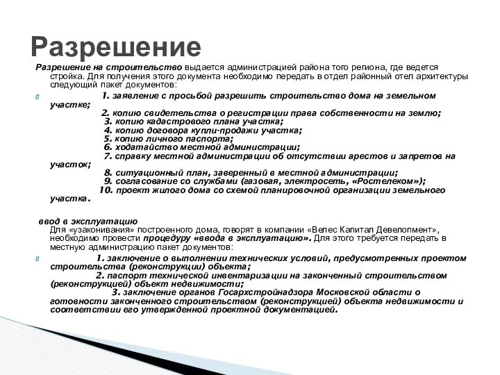 Разрешение на строительство выдается администрацией района того региона, где ведется