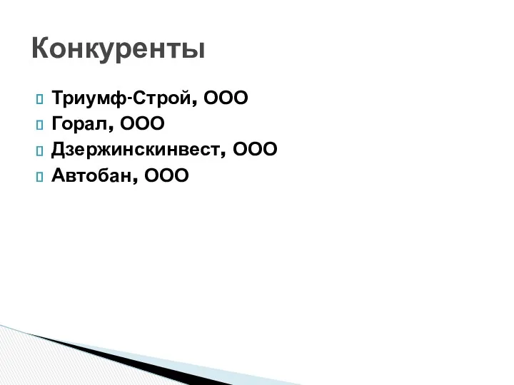 Триумф-Строй, ООО Горал, ООО Дзержинскинвест, ООО Автобан, ООО Конкуренты