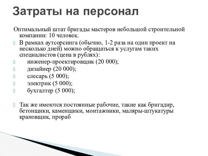 Оптимальный штат бригады мастеров небольшой строительной компании: 10 человек. В