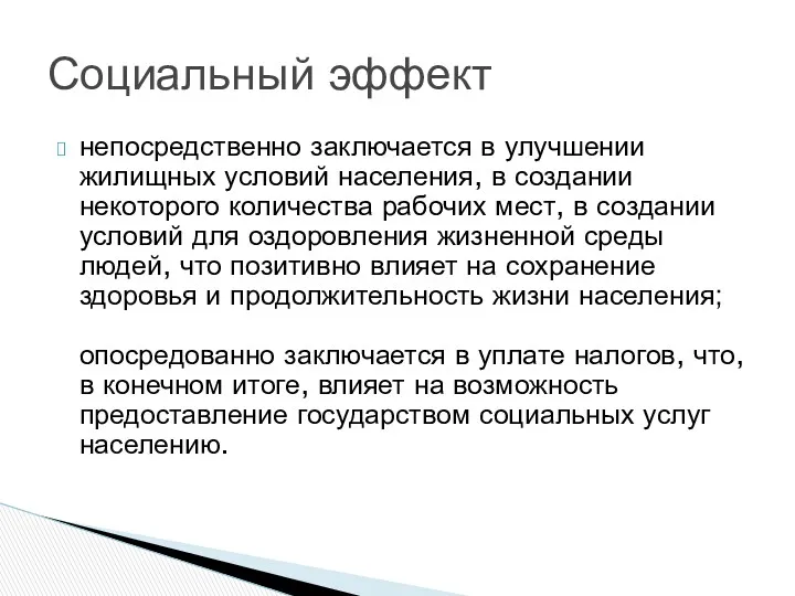 непосредственно заключается в улучшении жилищных условий населения, в создании некоторого