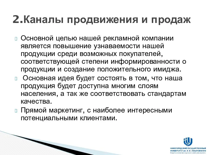 Основной целью нашей рекламной компании является повышение узнаваемости нашей продукции