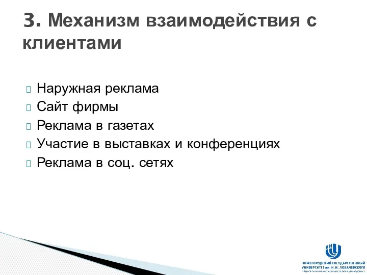 Наружная реклама Сайт фирмы Реклама в газетах Участие в выставках