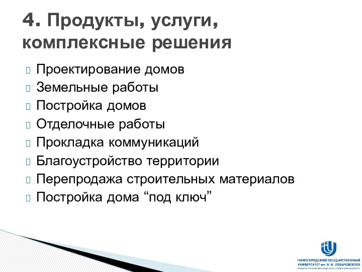 Проектирование домов Земельные работы Постройка домов Отделочные работы Прокладка коммуникаций