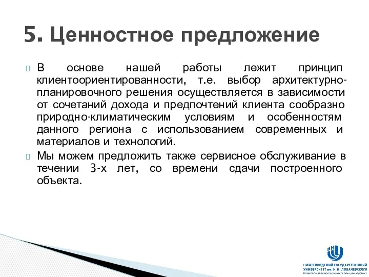 В основе нашей работы лежит принцип клиентоориентированности, т.е. выбор архитектурно-планировочного