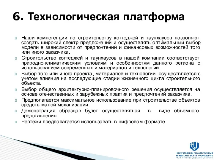 Наши компетенции по строительству коттеджей и таунхаусов позволяют создать широкий