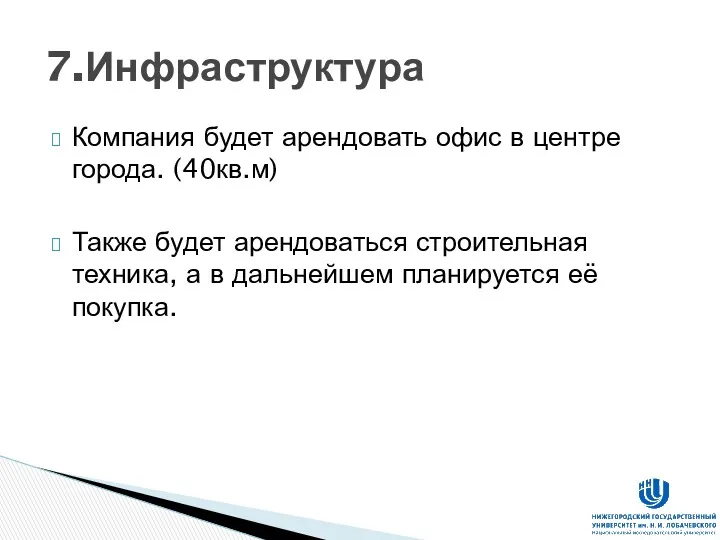 Компания будет арендовать офис в центре города. (40кв.м) Также будет