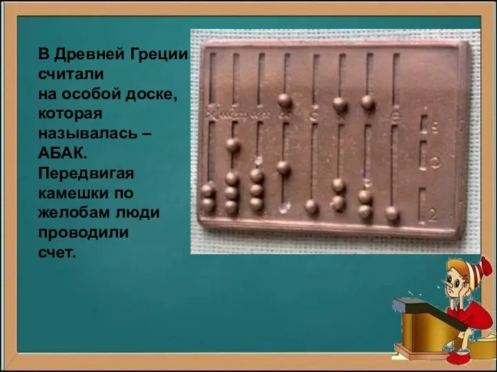 В Древней Греции считали на особой доске, которая называлась –