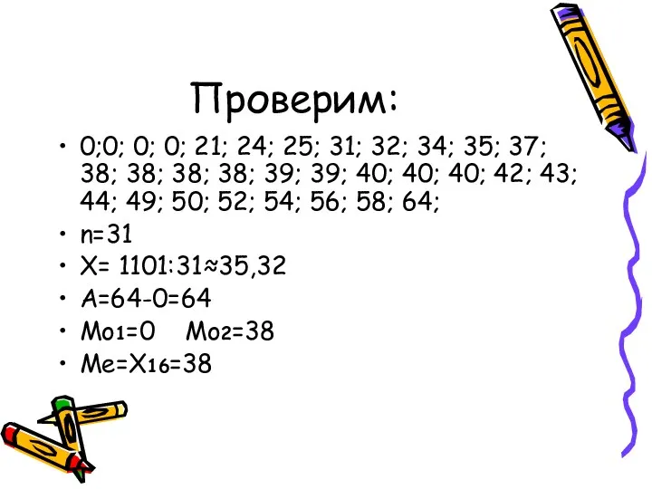 Проверим: 0;0; 0; 0; 21; 24; 25; 31; 32; 34;