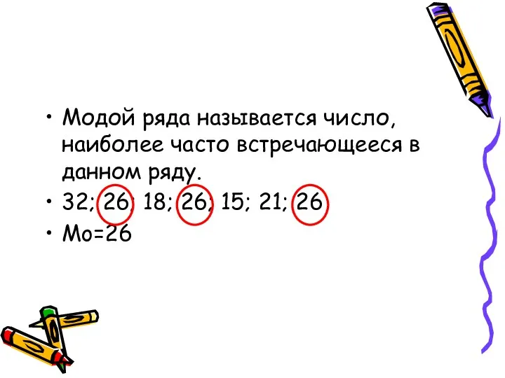 Модой ряда называется число, наиболее часто встречающееся в данном ряду.