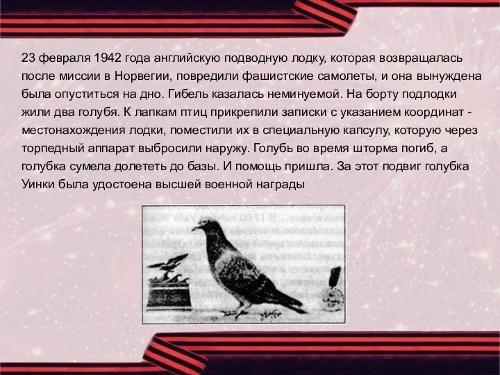 23 февраля 1942 года английскую подводную лодку, которая возвращалась после