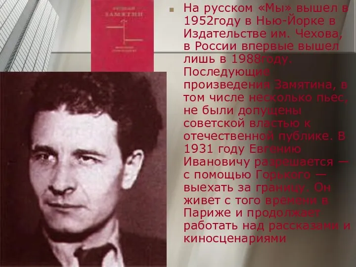 На русском «Мы» вышел в 1952году в Нью-Йорке в Издательстве