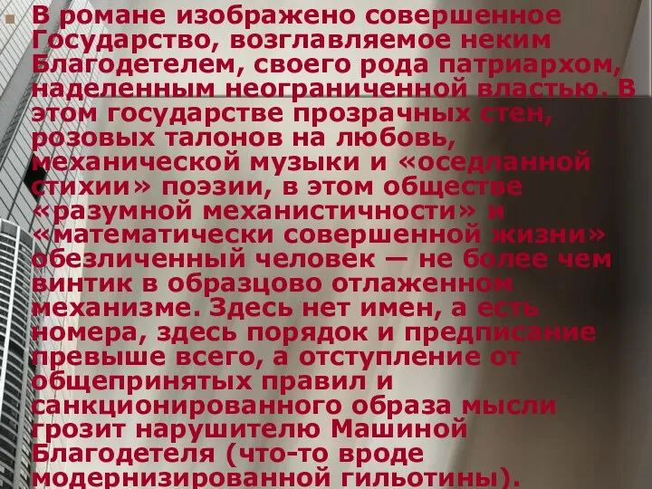 В романе изображено совершенное Государство, возглавляемое неким Благодетелем, своего рода